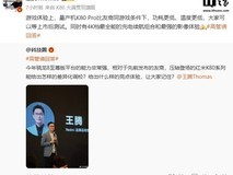 小米王腾预热 REDMI K80 Pro:4K 档最全能的充电续航组合和最强的影像体验