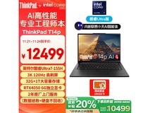 ThinkPad T14p AI PC 酷睿Ultra7 思考本 10336元抢购