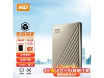 高速传输5TB大容量!西部数据 My Passport Ultra 限时优惠1059元