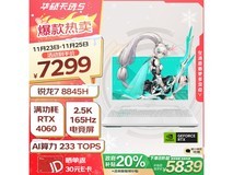 7299元的华硕天选5笔记本电脑只要5809元！