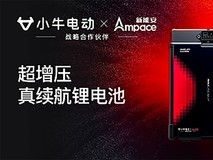 小牛电动双绝大师发布:携手新能安联合研发,独家首创电子涡轮增压技术
