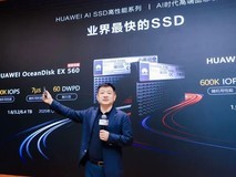 华为发布三款自研AI SSD,单盘物理容量高达245TB