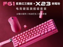 前行者F61浆果红键鼠套装