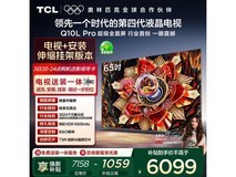 TCL 65Q10L Pro 电视热卖,到手 6075.63 元