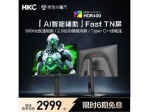 HKC UG25HF电竞显示器补贴后低至2981元
