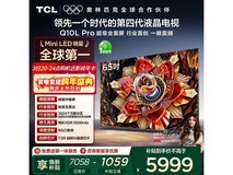 TCL 65Q10LPro电视钜惠