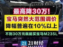 宝马大幅下调31款车型售价,重塑豪华车市场格局