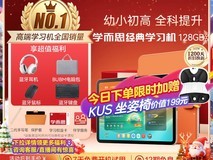 现代学而思学习机128G,到手仅3699元