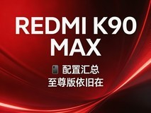 REDMI K90 Max 配置汇总,至尊版依旧在
