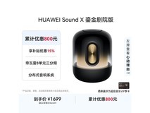 华为Sound X鎏金版音箱补贴后低价购