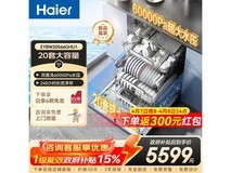 海尔W5000Plus+洗碗机限时特惠