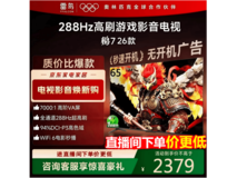 雷鸟65S78A游戏电视,低价赠架享国补