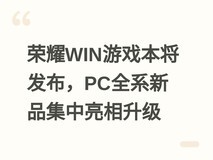 荣耀WIN游戏本将发布,PC全系新品集中亮相升级