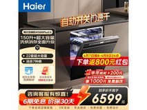 海尔W5000Plus2.0洗碗机直降近4000!