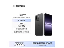一加13T 5G云墨黑款京东特惠低至2979元