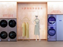 卡萨帝思享荟发布AI深度奢护科技:能洗衣服,还能养衣服
