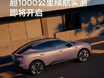 小鹏MONA L03增程版万里远征:1330km续航+快长省静四大优势实测
