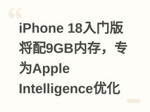 iPhone 18入门版将配9GB内存,专为Apple Intelligence优化