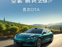 腾势Z9GT 2026款OTA升级:新增智能防晕车、数字人语音等多项功能