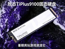 致态TiPlus9100固态硬盘 暑期爽玩游戏就选它