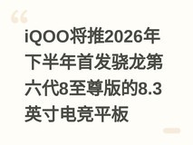 iQOO将推2026年下半年首发骁龙第六代8至尊版的8.3英寸电竞平板