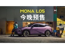 MONA L05 预售发布会