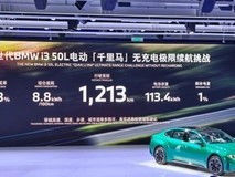 宝马新世代i3完成1213公里无充电续航挑战,创品牌纯电轿车新纪录
