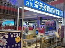 北京京东MALL第二店开业,再现中关村“三尺柜台”记忆