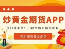 手机交易期货黄金用哪个app好?免费下载轻松查看期货黄金走势