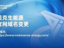 美克生能源启用全新域名,彰显“靠谱”品牌内核