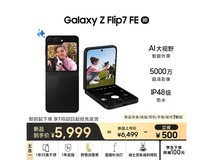 三星Galaxy Z Flip7 FE 5G折叠手机 炫熠黑限时特惠价5499元