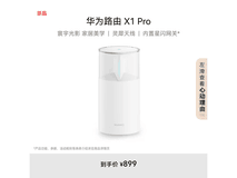 华为路由X1 Pro京东优惠,plus会员价760元