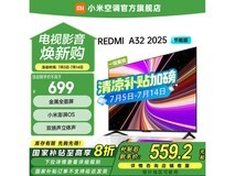 小米REDMI A 32 2025节能版电视京东优惠价559元