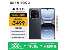 iQOO 13 16GB+256GB 5G手机京东优惠价3279元