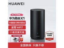 华为HUAWEI X1Pro千兆路由器限时特惠479元