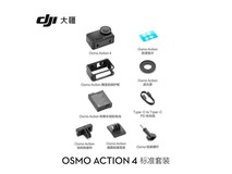 大疆Osmo Action 4标准套装优惠,到手1528元