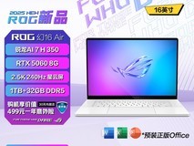 华硕ROG幻16 Air 2025款钜惠