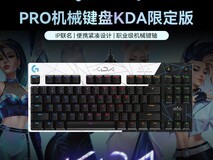 拼多多百亿补贴!罗技KDA联名键盘直降