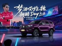 开启潮酷越野新时代 全新TK400上市发布会直播