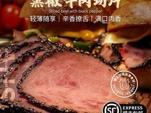 健士黑胡椒牛肉片200g直降10元