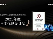 东芝REGZA电视获2025日本优良设计奖,以卓越设计诠释影音之美