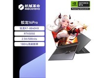 机械革命蛟龙16Pro 2025款仅5345元