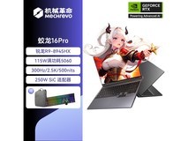 机械革命蛟龙16Pro 2025直降千元赠包鼠