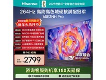 海信65E3NH - PRO电视,到手低至2369元