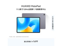 华为MatePad标准版平板8折仅1146元