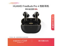 华为FreeBuds Pro 4曜石黑钜惠