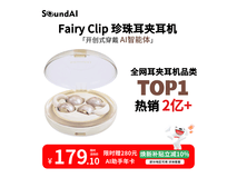 声智珍珠耳夹耳机179元