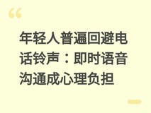 年轻人普遍回避电话铃声:即时语音沟通成心理负担