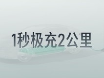 领克10系列发布:中大型纯电轿跑登场,创全球最快充电纪录