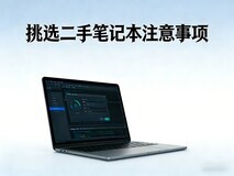 新电脑疯狂涨价 挑选二手笔记本需要注意什么